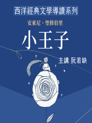 cover image of 安東尼‧聖修伯里《小王子》